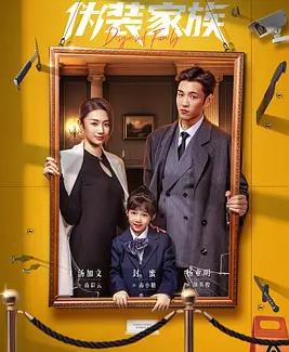 偽裝家族