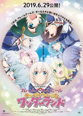 機(jī)甲少女 FRAME ARMS GIRL～高高興興的幻境～