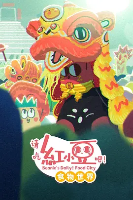 請吃紅小豆吧！食物世界第一季(全集)