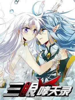 三眼哮天錄(全集)