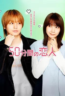 50分鐘的戀人