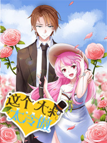 這個大叔太冷傲第二季動態(tài)漫(全集)