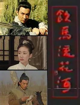 飲馬流花河(全集)