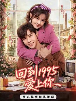 回到1995愛上你