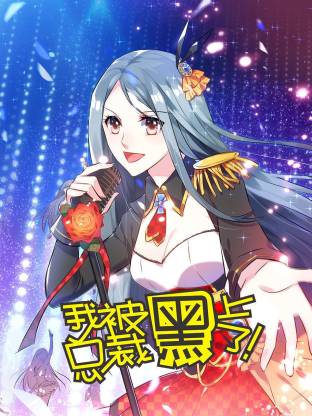 我被總裁黑上了動(dòng)態(tài)漫(全集)