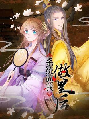 系統(tǒng)逼我做皇后動(dòng)態(tài)漫(全集)