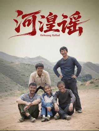 河湟謠