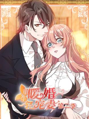 重生暖婚輕寵妻第二季動態(tài)漫(全集)