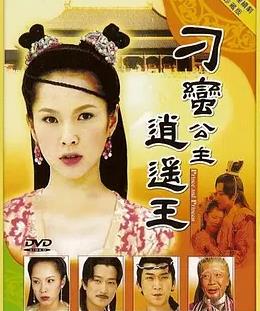 刁蠻公主逍遙王(全集)