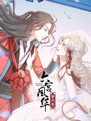 六宮風華第二季(全集)