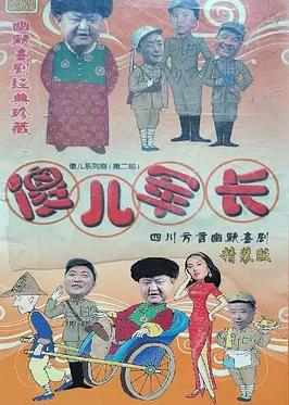 傻兒軍長(zhǎng)(全集)