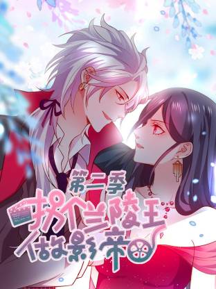 拐個蘭陵王做影帝第二季動態(tài)漫(全集)