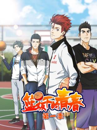 籃板下的青春(全集)