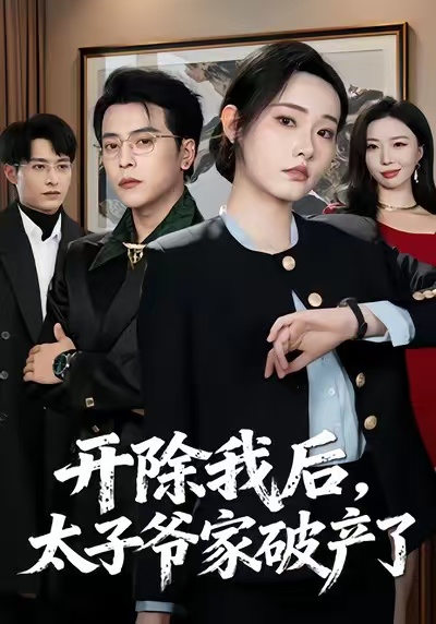 開除我后，太子爺家破產(chǎn)了(全集)