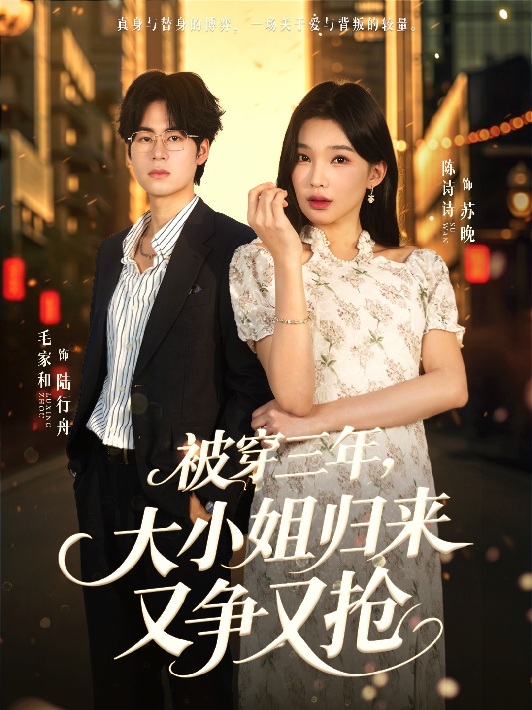 被穿三年，大小姐歸來又爭又搶(全集)