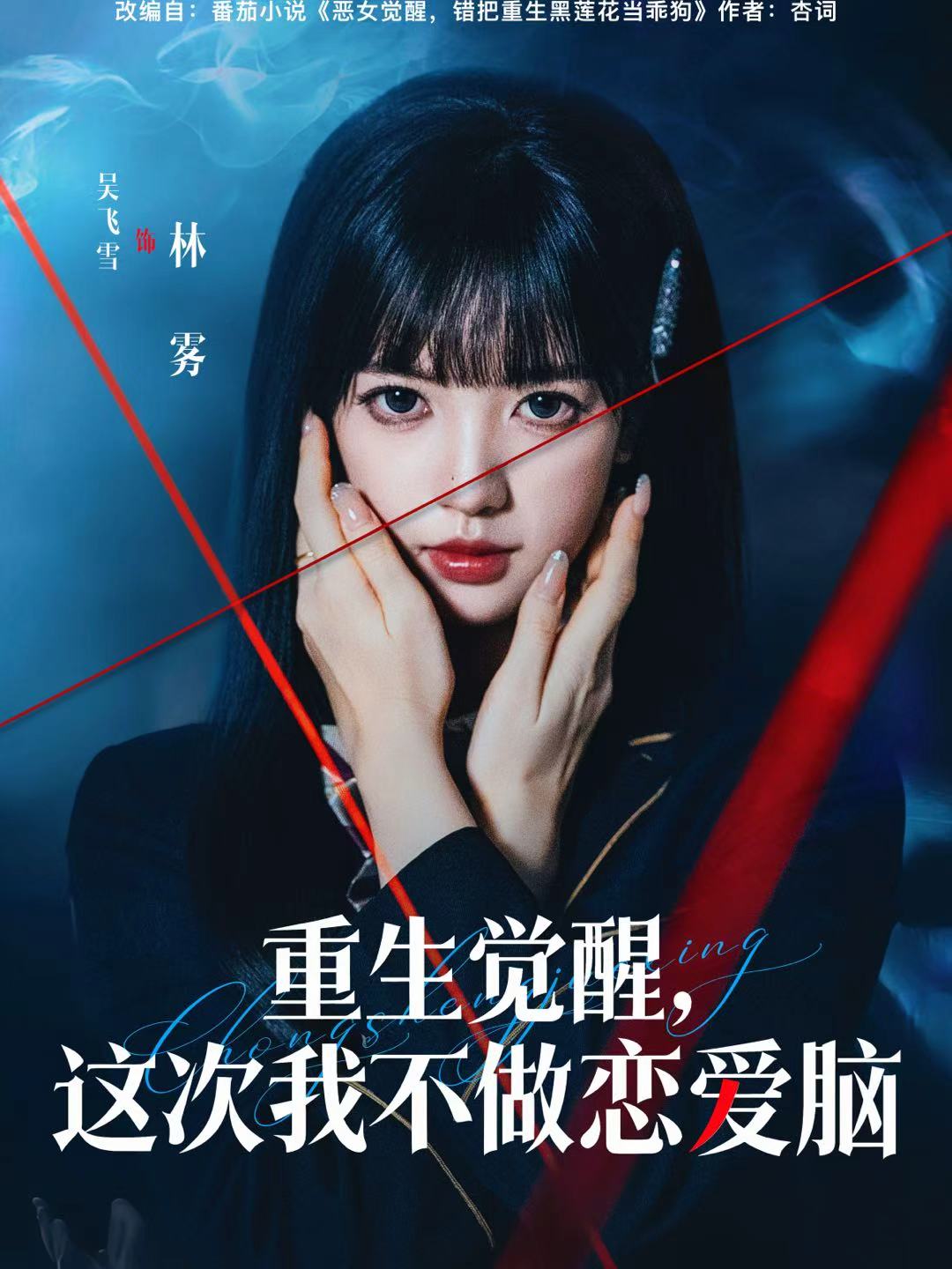 重生覺(jué)醒，這次我不做戀愛(ài)腦(全集)