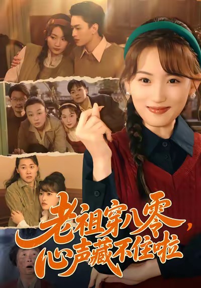 老祖穿八零，心聲藏不住啦(全集)