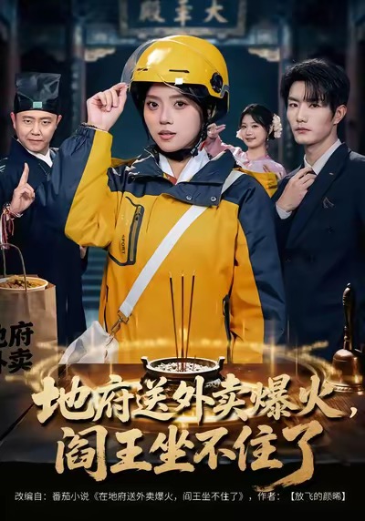 地府送外賣，爆火閻王坐不住了(全集)