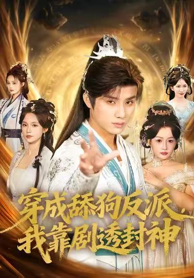 穿成舔狗反派，我靠劇透封神(全集)