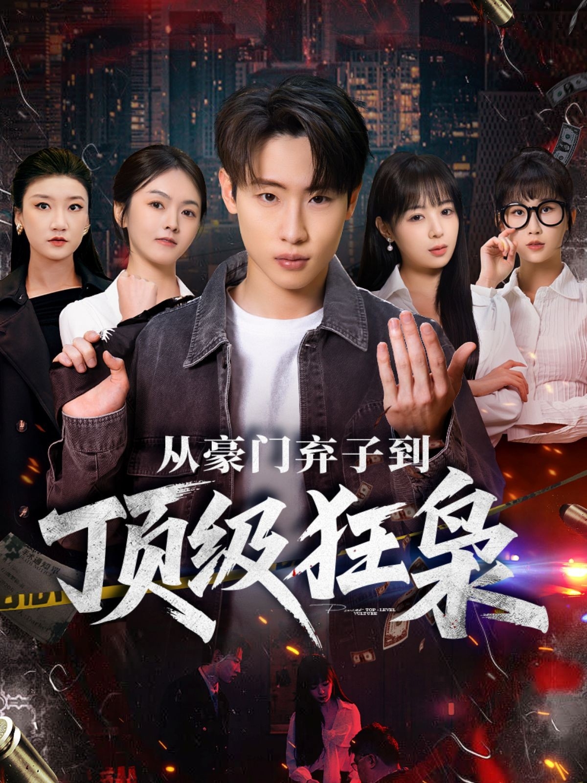 從豪門(mén)棄子到頂級(jí)狂梟(全集)