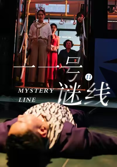 十一號謎線(全集)