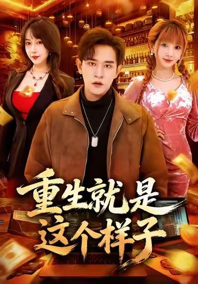 重生就是這個(gè)樣子(全集)