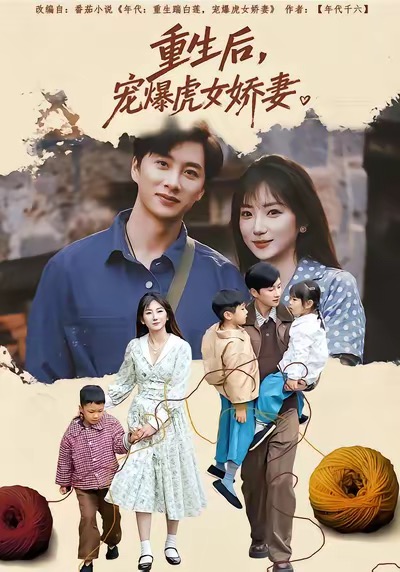 重生后寵爆虎女嬌妻(全集)