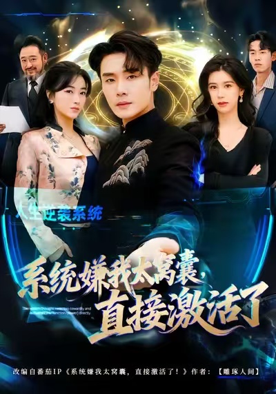 系統(tǒng)嫌我太窩囊，直接激活了(全集)