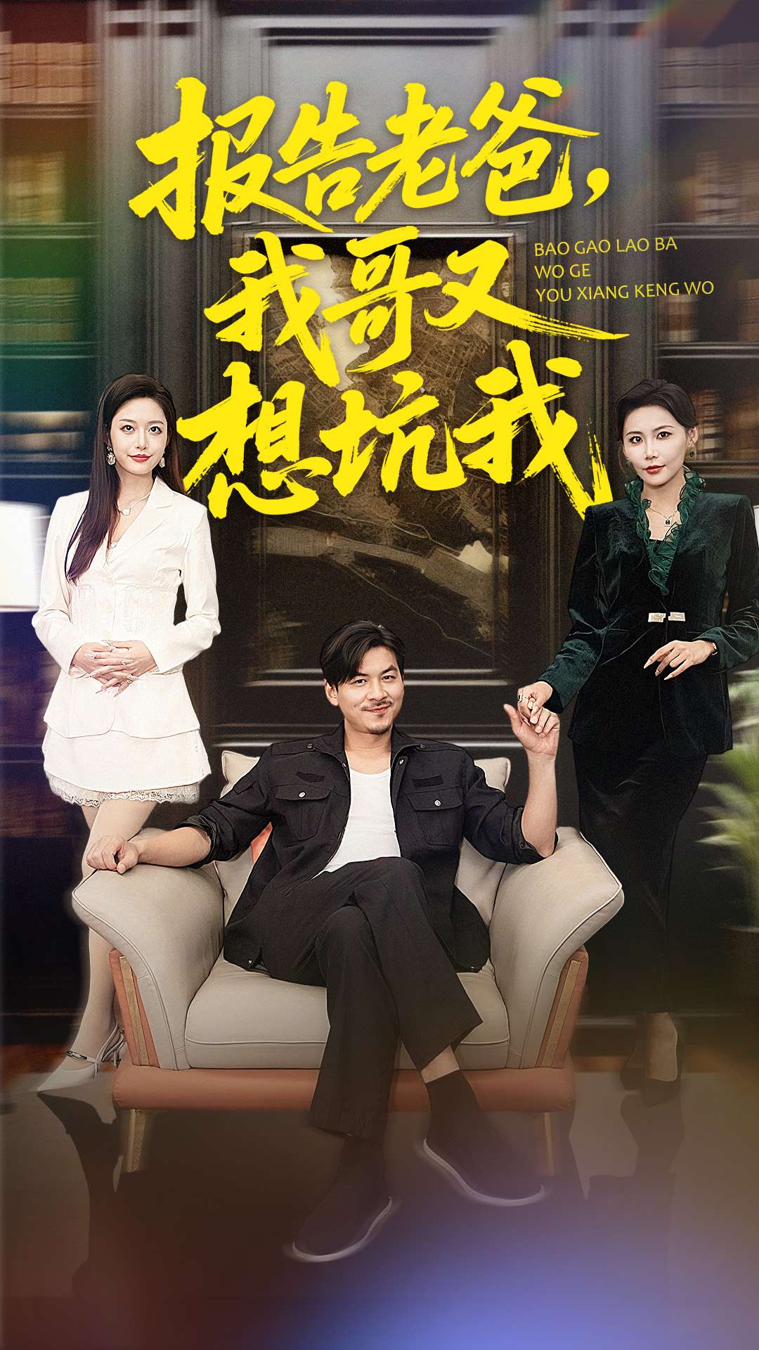 報告老爸，我哥又想坑我(全集)