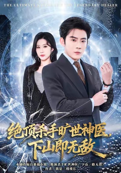 絕頂殺手曠世神醫(yī)，下山即無(wú)敵(全集)
