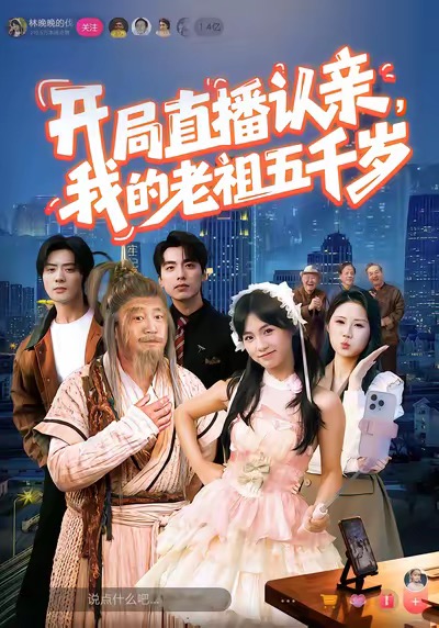 開局直播認(rèn)親，我的老祖五千歲(全集)