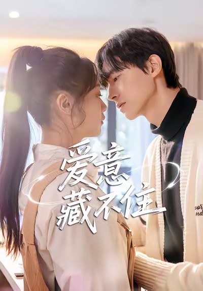 愛意藏不住(全集)