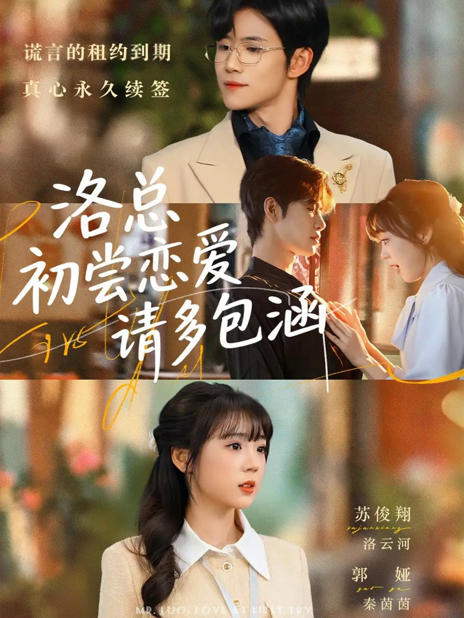 洛總初嘗戀愛(ài)請(qǐng)多包涵(全集)