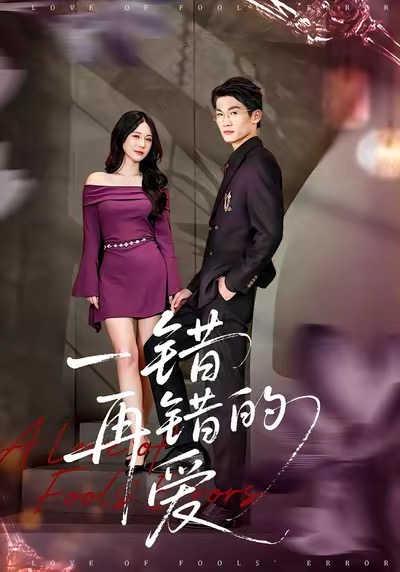 一錯(cuò)再錯(cuò)的愛(ài)(全集)