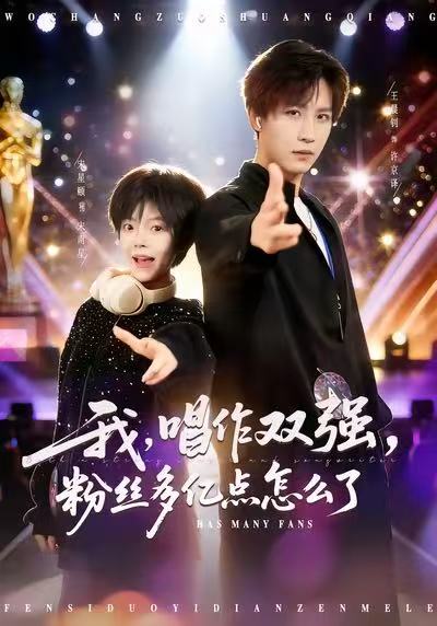 我，唱作雙強，粉絲多億點怎么了(全集)