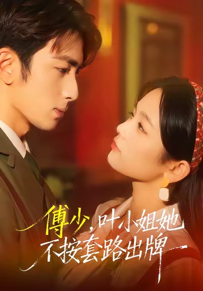 傅少，葉小姐她不按套路出牌(全集)