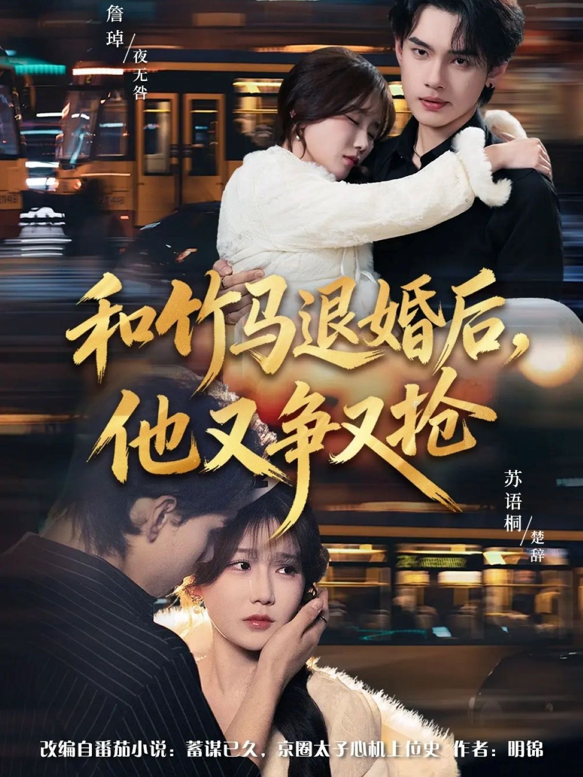 和竹馬退婚后，他又爭又搶(全集)