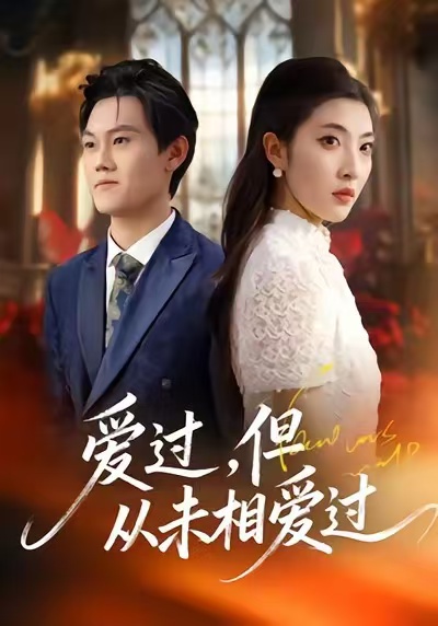 愛過，但從未相愛過(全集)