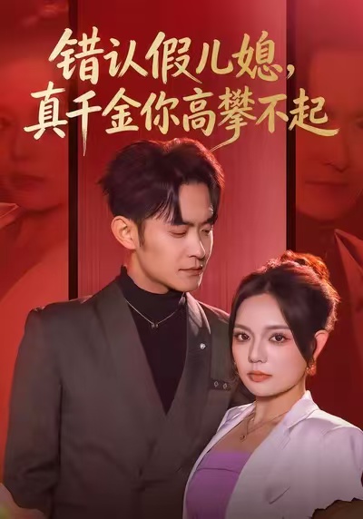 錯認(rèn)假兒媳，真千金你高攀不起(全集)