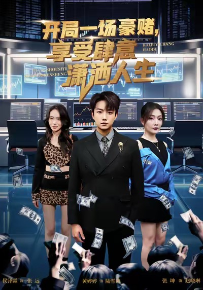 開局豪賭，享受肆意瀟灑人生(全集)