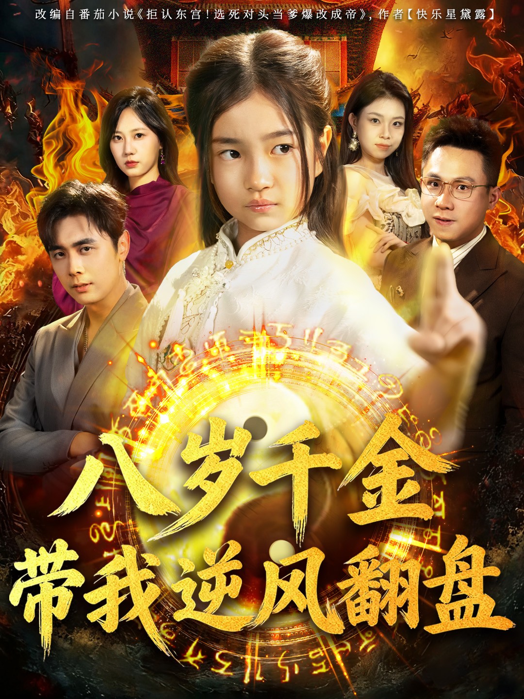 八歲 千金帶我逆風(fēng)翻盤(pán)(全集)