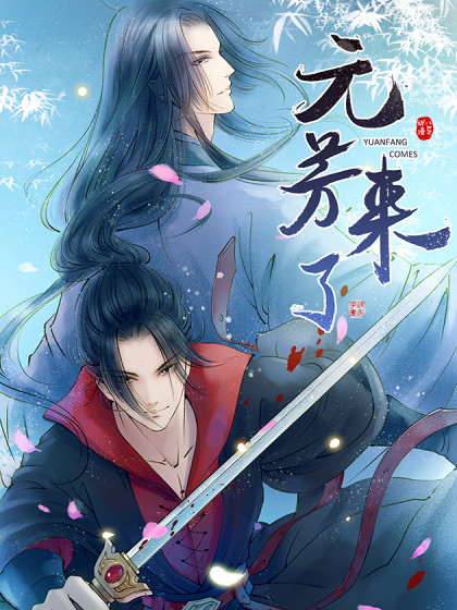 元芳來了動(dòng)態(tài)漫(全集)