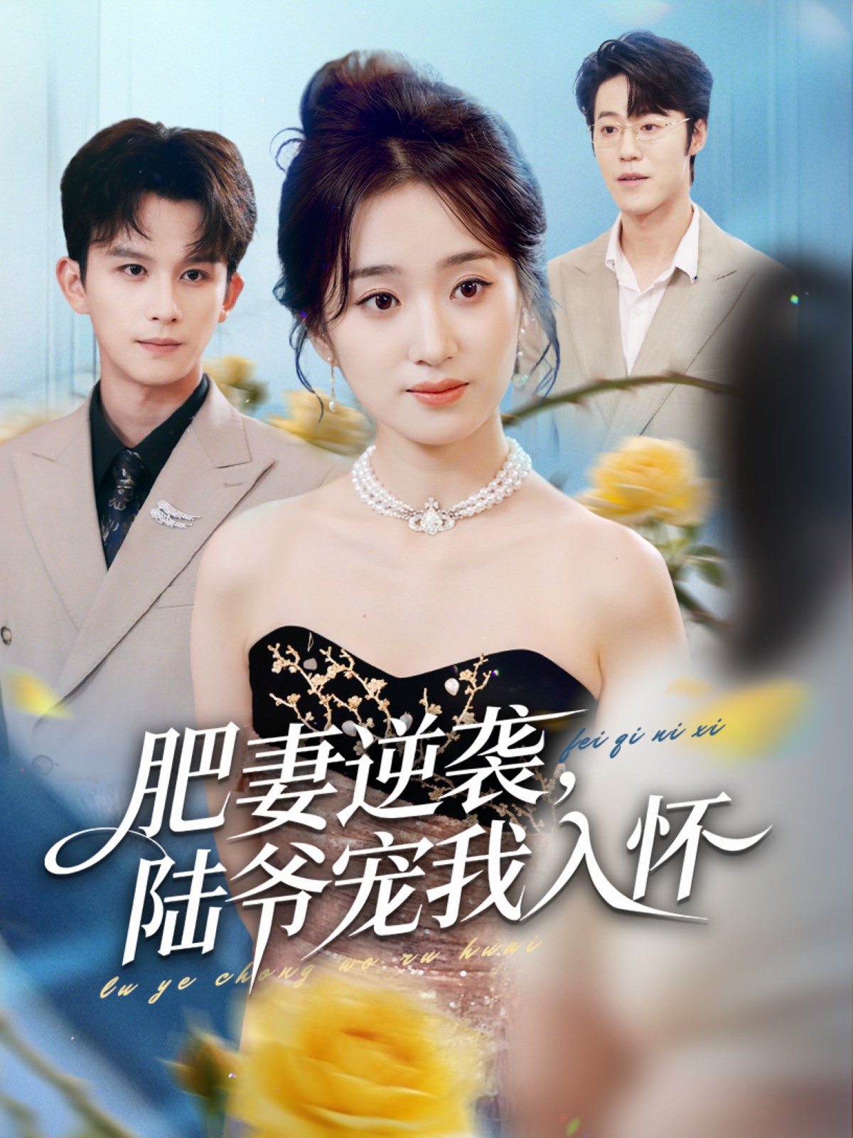 肥妻逆襲，陸爺寵我入懷(全集)