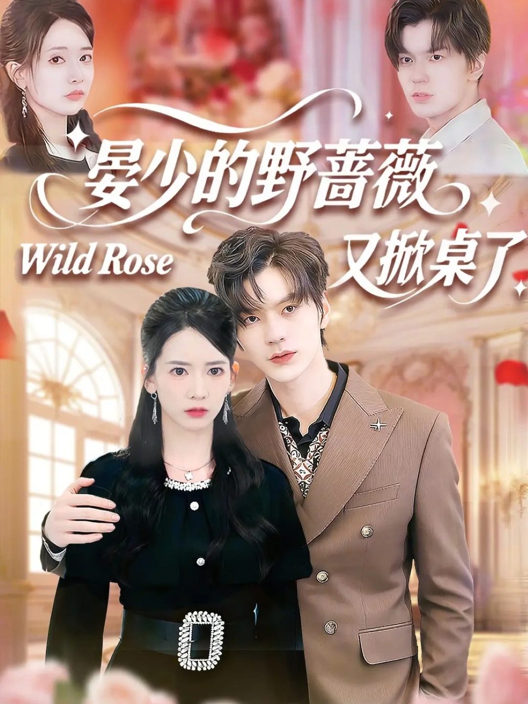 晏少的野薔薇又掀桌了(全集)