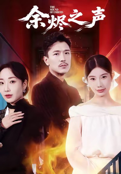 余燼之聲(全集)