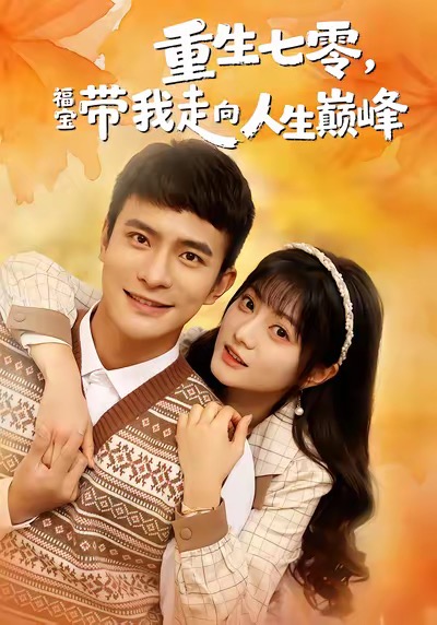 重生七零，福寶帶我走向人生巔峰(全集)
