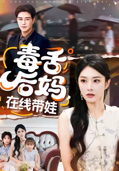 毒舌后媽，在線帶娃(全集)