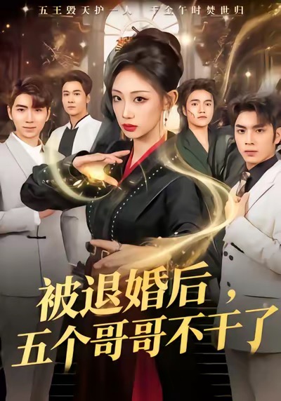 被退婚后，五個哥哥不干了(全集)