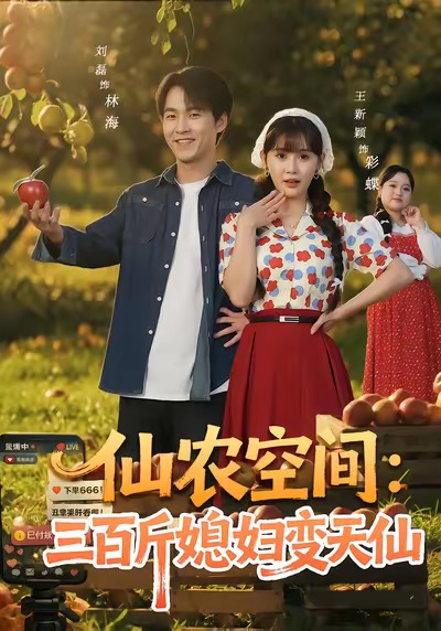 仙農空間三百斤媳婦變天仙(全集)