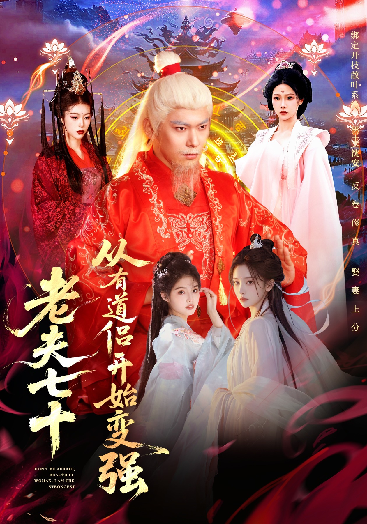 老夫七十：從有道侶開始變強(qiáng)(全集)